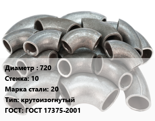 Отвод стальной 720х10 Сталь: 20 крутоизогнутый ГОСТ: ГОСТ 17375-2001, шт цена от 80985 Тг / шт, где купить, условия доставки в Кызылорде и Кызылординской области
